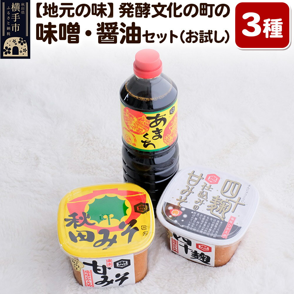 【ふるさと納税】【地元の味】発酵文化の町の味噌・醤油セット3種（お試し小容量） みそ