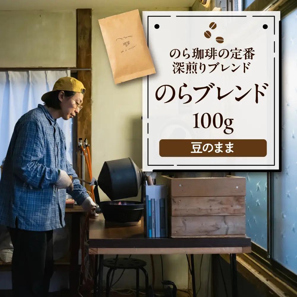のらブレンド 100g コーヒー豆 コーヒー 深煎り ブレンド 珈琲豆