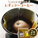 【ふるさと納税】 とむとむ 自家焙煎 レギュラーコーヒー 2袋 セット ( 各200g ) 中挽き 珈琲 バリスタ ブレンド モカ 自家焙煎 香り 挽きたて 贈り物 贈答 お祝い 記念日 ギフト プチギフト 茨城 トムトム