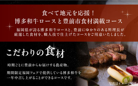 博多和牛ロースと地元豊前食材満載コース　2名様　ランチ・ディナー共通　《豊前市》【インターコンチネンタル 東京ベイ】[VDR001]