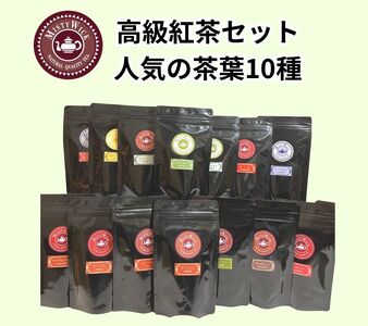 セイロン紅茶専門店MISTYWICK人気のリーフティー　50g×10種セット
