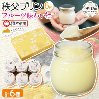 【ふるさと納税】秩父プリン 6個入り フルーツ味わいセット(卵不使用・化粧箱入り)【1723244】