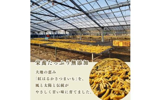 国産 紅はるか 使用 干し芋 900g 6袋 平切り ほしいも おかし 和菓子 さつまいも 栄養 スイーツ デザート おやつ 熨斗 贈答 のし 対応 ギフト プレゼント 静岡県 牧之原市 澤田行平商店