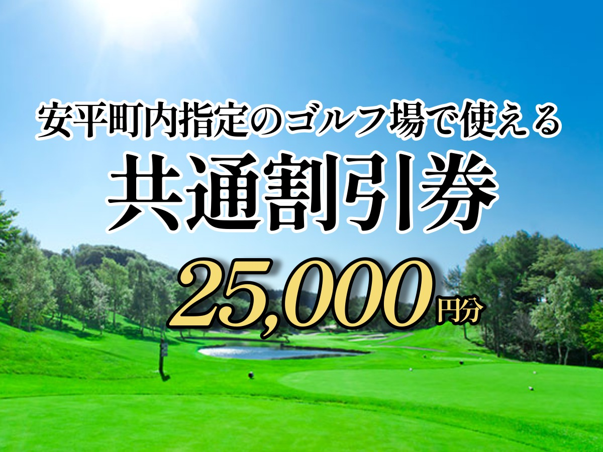 ゴルフ場利用割引券 25,000円分（5,000円×5枚）早来カントリー倶楽部・アロハカントリー倶楽部 共通