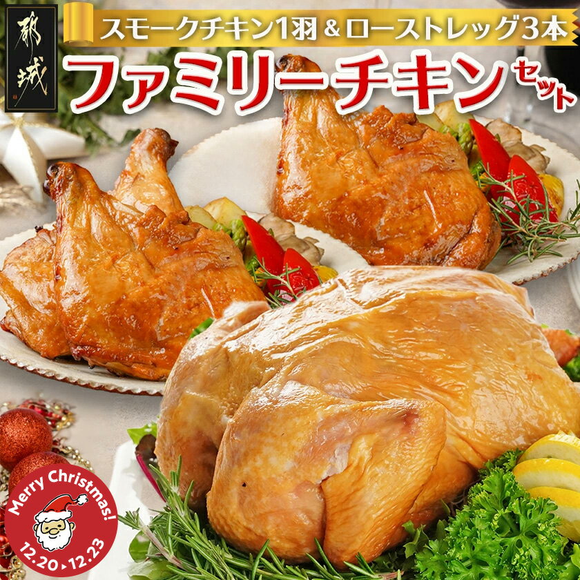 【ふるさと納税】【☆クリスマス☆】☆ファミリーチキンセット☆スモークチキン1羽＆ローストレッグ3本≪12月20日〜23日お届け≫ - 九州産 スモークチキン ローストレッグ クリスマスチキン クリスマス 送料無料 14-9202-OJX 【宮崎県都城市は2年連続ふるさと納税日本一！】
