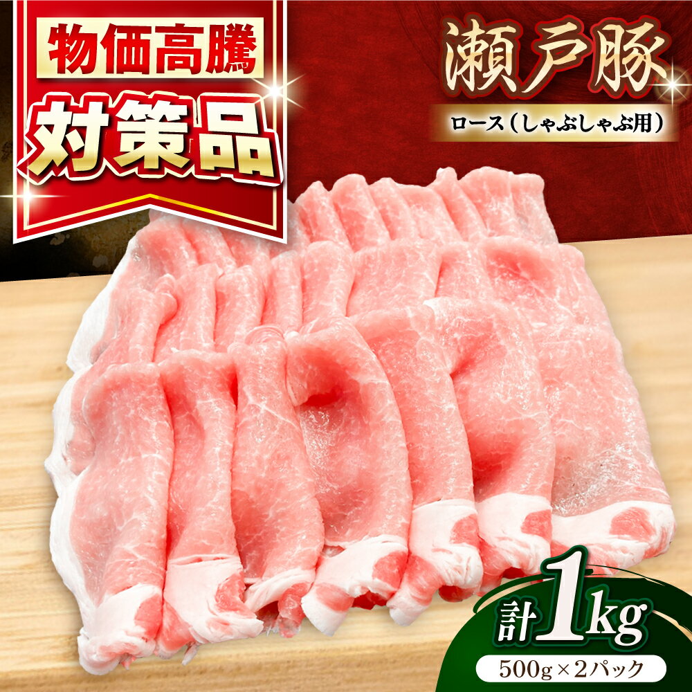【ふるさと納税】【選べる発送月】瀬戸豚 ロースしゃぶしゃぶ用 1kg / 豚肉 小分け ロース しゃぶしゃぶ / 瀬戸市 / 関屋精肉店[BBBQ142]