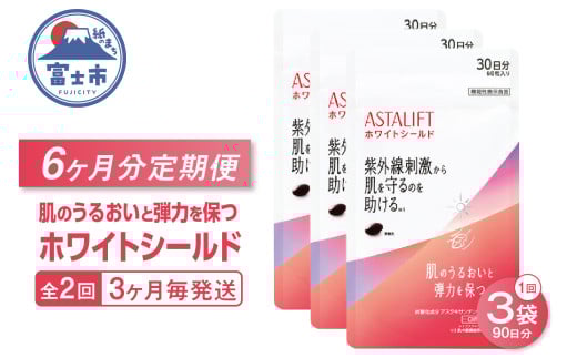 アスタリフト サプリメント 定期便 全2回 3ヶ月毎発送 3袋セット ホワイトシールド ダイエット 機能性表示食品 アスタキサンチン 抗酸化作用 飲む紫外線対策 肌のうるおい 弾力を保つ 富士フイルム 静岡県 富士市 [sf001-260]