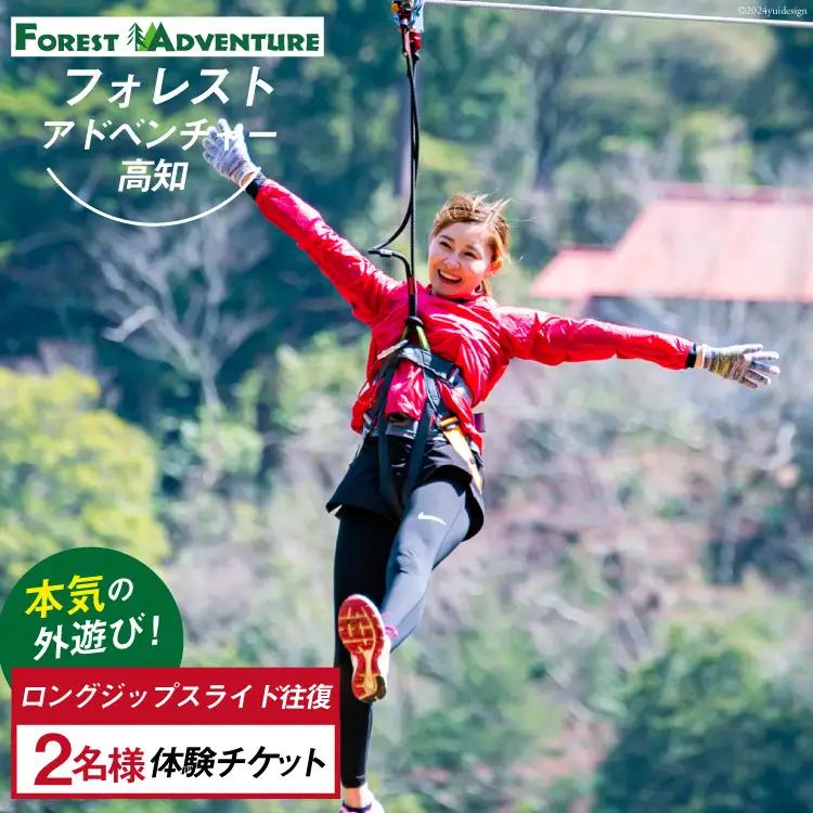 フォレストアドベンチャー・高知の＜ ロングジップスライド往復 ＞ 2名様体験チケット [有限会社谷脇工業(フォレストアドベンチャー高知) 高知県 津野町 26bc0002]