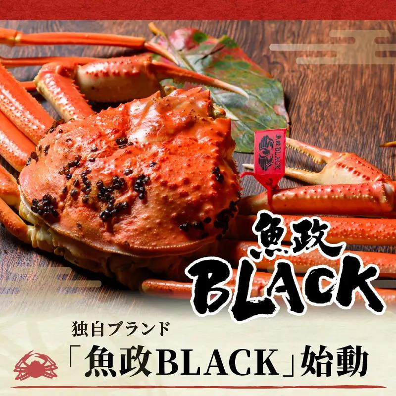 【蟹の匠 魚政】魚政BLACK プレミアムズワイガニ〈茹で・捌き済〉急速冷凍 特大サイズ 1杯　カニ酢付き(11月～12月発送) カニ 蟹 魚介類 甲殻類 京丹後 ふるさと納税 蟹 ふるさと納税 予約