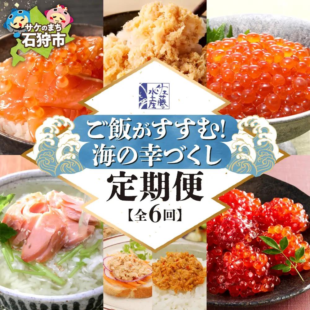 【定期便6回】佐藤水産 ご飯がすすむ！海の幸づくし定期便（鮭・いくら・筋子） | イクラ サケ ルイベ サケフレーク 塩レモン 麻辣 海鮮 魚介 おかず ご飯 北海道 札幌市
