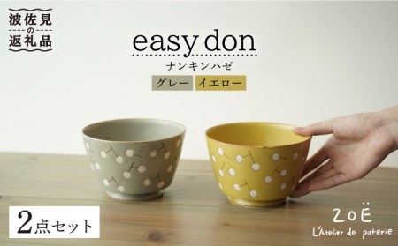 【波佐見焼】easy don どんぶり ナンキンハゼ グレー・イエロー 2色セット どんぶり 丼 ボウル 食器 どんぶり 丼 皿 どんぶり 丼【ZOE・一誠陶器】 [VE38]  波佐見焼