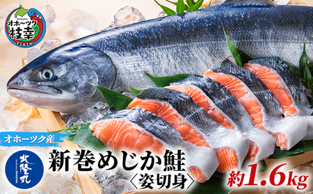 北隆丸 新巻めじか鮭〈姿切身〉約1.6kg 【 枝幸産 魚貝類 サーモン 鮭  北海道 オホーツク 枝幸 】