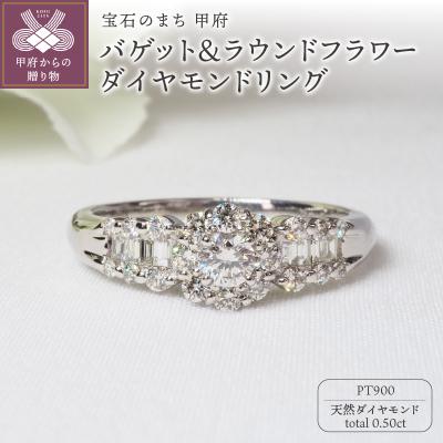 ふるさと納税 甲府市 PT900 0.50ctバゲット&amp;ラウンドフラワーダイヤモンドリング9201