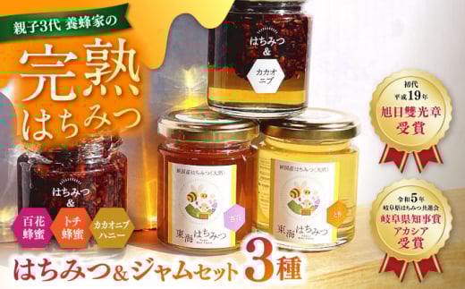 はちみつ 岐阜市産 国産純粋とはちみつジャムのセット(百花蜂蜜・トチ蜂蜜・カカオニブハニー) 蜂蜜 ジャム お取り寄せ 純粋蜂蜜 国産 岐阜 おすすめ 人気 3種類 詰め合わせ セット 瓶詰め ハチミツ ハニー 栃 とち スーパーフード トースト ヨーグルト 料理 天然 非加熱 老舗養蜂家 ギフト プレゼント 贈り物 贈答 お返し 内祝い お祝い 岐阜市/東海蜂蜜 [ANDU001]