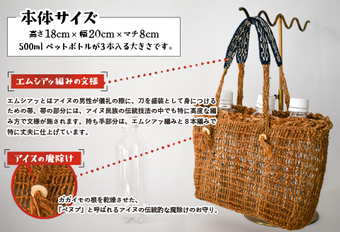 アイヌ伝統工芸士が作る「手さげバッグ」[44-1235]