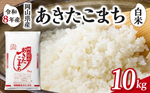 【白米】岡山県産米 あきたこまち 10kg（5kg×2袋）