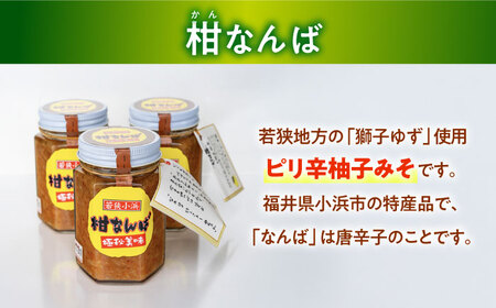 柑なんば 150g×3 福井県小浜名産 獅子ゆず 万能調味料 ご飯のお供 かんなんば / 米麹 唐辛子使用 ピリ辛柚子みそ 小浜市 / タカノ[BFEF009]
