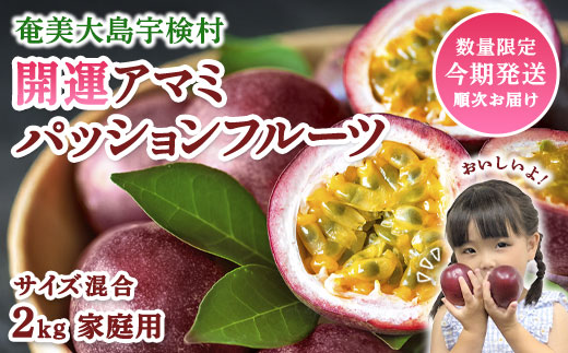 【2026年6月～7月頃順次発送予定】パッションフルーツ 2kg ( 家庭用 ) バラ詰め サイズ混合 【数量限定 期間限定】 鹿児島県産 国産 奄美大島 宇検村 果物 フルーツ リリコイ 果物時計草 デザート 旬 新物 奄美大島開運酒造