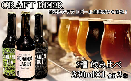 クラフトビール 飲み比べ 3種 ラガー スタウト IPA 【330ml×各1本 計3本】ビール 