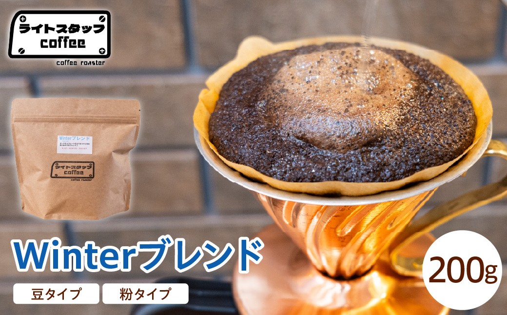 
                  【選べる 豆タイプ 粉タイプ】コーヒー Winterブレンド 200g コーヒー豆 ウインターブレンド オリジナルブレンド 家庭用 おうちコーヒー 山形県 米沢市
                