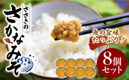 【魚の旨味たっぷり】万能おかず味噌『ささきのさかなみそ』8個セット 調味料 魚 魚介類 海鮮 味噌 みそ お米 米 ごはん ご飯 こめ おかず 漬物 つけもの お供 おとも グルメ 特産品 ギフト 贈り物 セット 詰め合わせ リピート 人気 広島県産 江田島市/有限会社佐々木 割烹大学[XAU001]