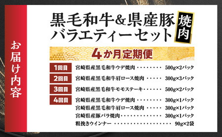 ≪4か月定期便≫黒毛和牛＆県産豚バラエティーセット(焼肉)総重量3.9kg以上 肉 牛 牛肉 国産_T030-179