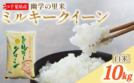 令和7年産 米 幽学の里米 ミルキークイーン 10kg 【 ミルキークイーン 】
