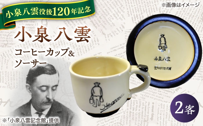 
            【怪談120周年】コーヒーカップ 小泉八雲コーヒーカップ＆ソーサー付き 2客セット 島根県松江市/出雲本宮焼高橋幸治窯 [ALHA004]｜怪談 小泉八雲 ラフカディオハーン 陶器 工芸 コラボ カップ 島根 松江 人気 おすすめ セット ペア 2客 2個 食器 和食器 うつわ 器 マグカップ コップ 雑貨 日用品 ご当地 ギフト プレゼント 贈り物 贈答 お祝い 送料無料 ソーサーセット
          
