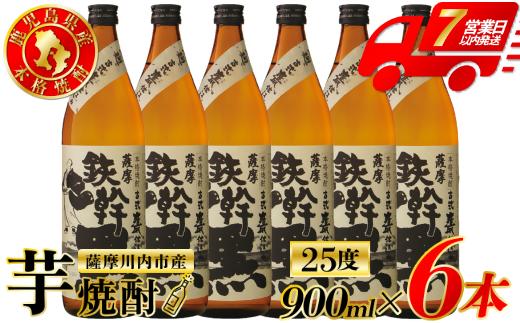 
                  鉄幹黒 芋焼酎 25度 900ml×6本 オガタマ酒造 芋焼酎 芋 焼酎 おすすめ 人気 焼酎 ロック 水割り お湯割り 焼酎ハイボール お酒 鉄幹 鉄幹黒 BS-930
                