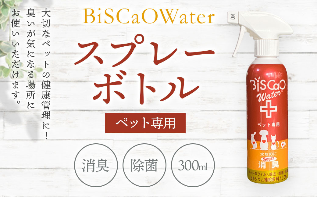 
BiSCaOWater スプレーボトル ペット専用 300ml 自然由来 除菌消臭剤
