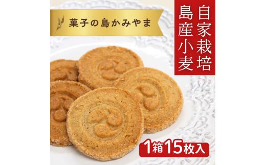 いぜな島の香り王様クッキー１５枚入り１箱セット　伊是名島産自家製麦使用
