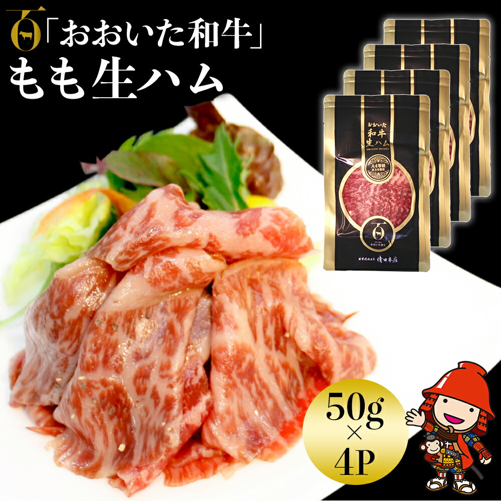 【ふるさと納税】おおいた和牛 もも生ハム 50g×4P | お肉 肉 おにく にく 牛 牛肉 黒毛和牛 ブランド牛 和牛 国産牛 モモ肉 もも肉 生ハム ミートクレスト 大分県産 九州産 国産 冷凍 大分県 中津市 送料無料