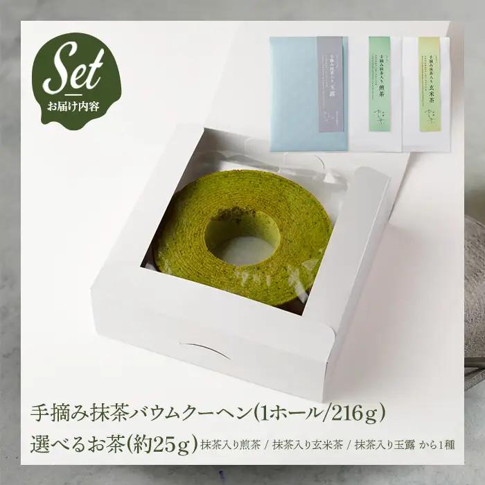 抹茶バウムクーヘン(1ホール)と手摘み抹茶入り煎茶(1袋) バームクーヘン 抹茶スイーツ 抹茶入り 煎茶 玄米茶 玉露 宇治茶 手摘み スイーツ ケーキ 焼菓子 洋菓子 【uj-FT003-A】【茶舗