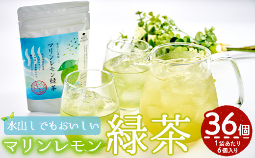 
マリンレモン緑茶(6袋・2g×6個)【AM204】【 (株)まちづくり佐伯 さいき本舗 城下堂】
