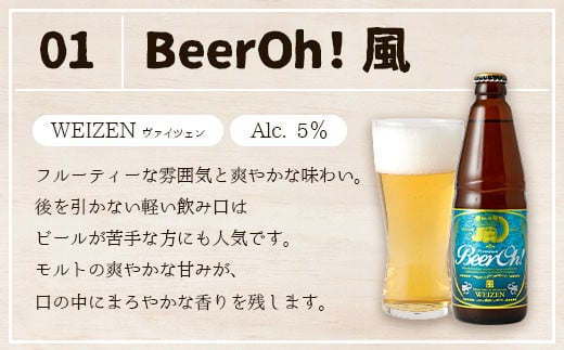 Beer Oh！味くらべセット 330ml×4種（風・花・星・宗麟）地ビール