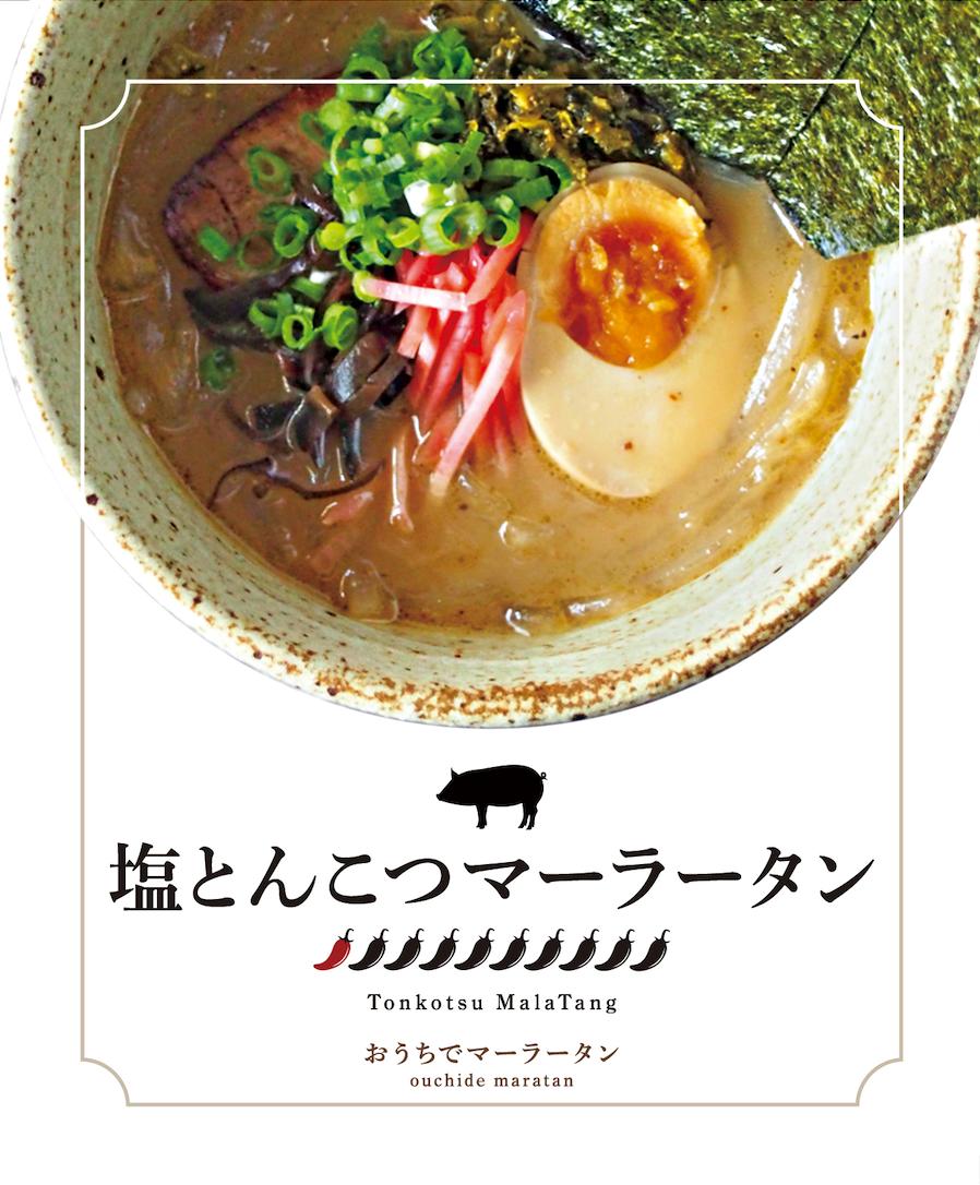 
            塩とんこつマーラータン | 麻辣湯（6食セット） 塩とんこつ コラーゲン スパイス 薬膳 デトックス 国産鶏 焼きあご出汁 和風 生はるさめ 冷凍 新宿 東京 0121-026-S06
          