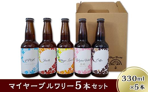 
クラフトビール5本セット「マイヤーブルワリー」（330ml×5本）
