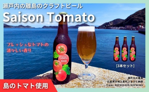 
                  大崎上島のクラフトビール Saison Tomato 3本セット　MICHISHIO BREWING トマトフレーバー クラフトビール セゾン酵母 スパイシー フルーティー 瀬戸内 離島
                