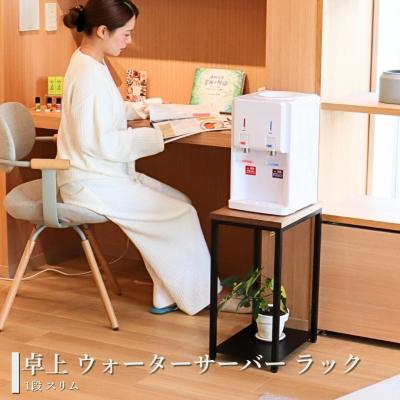 ふるさと納税 三条市 卓上 ウォーターサーバー ラック 1段 スリム 完成品 [キープロダクション] 【025S090】