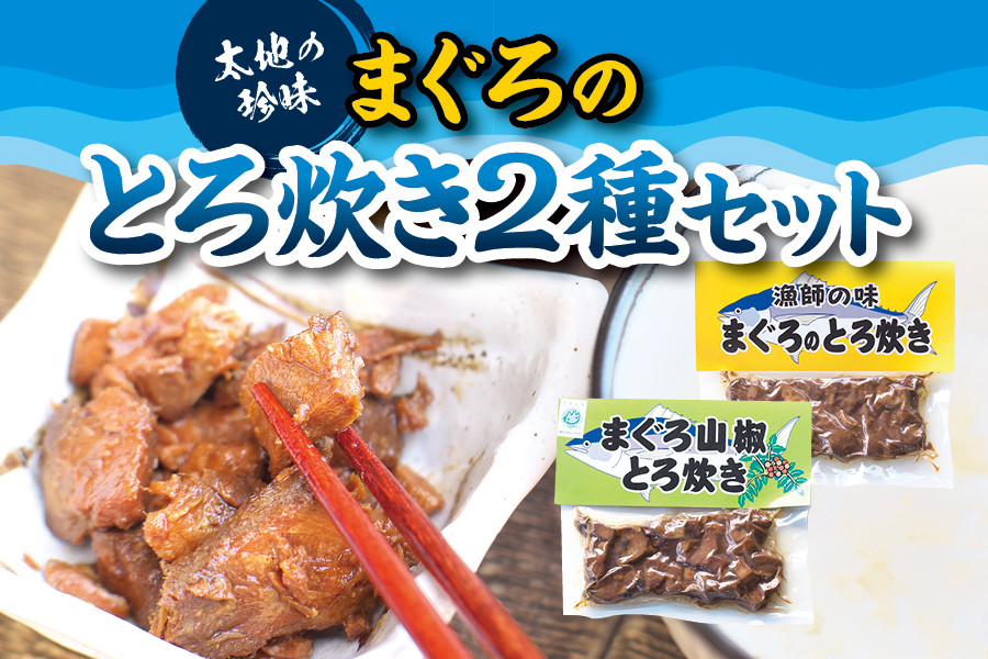 
ご飯に合う最高の一品！まぐろのとろ炊き 2種セット
