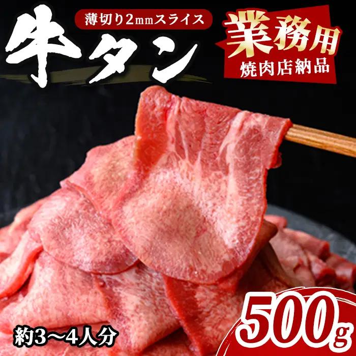 業務用牛タン薄切り 500g×1P 3～4人分 2mm 焼肉店納品 スライス 牛たん 肉 お肉 にく 食品 冷凍保存 焼肉 BBQ バーベキュー 焼き肉 【株式会社佐利】tm835