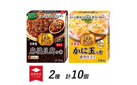 丸美屋 贅を味わう 麻婆豆腐の素 辛口 & かに玉の素 淡雪仕立て各5個【 調味料 素 マーボー豆腐 カニ玉 料理の素 中華料理 本格 贅沢 加工食品 時短 J73 】