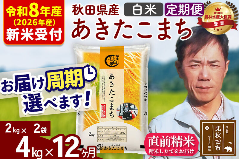 ※R8産 新米予約※ 《定期便12ヶ月》秋田県産 あきたこまち 4kg【白米】(2kg小分け袋)2026年産 令和8年産 お届け周期調整可能 隔月に調整OK お米 みそらファーム [みそらファーム 秋田 お米 あきたこまち 米どころ 東北 北秋田市 秋田県産 冷めてもおいしい おにぎり おむすび お弁当 白米]