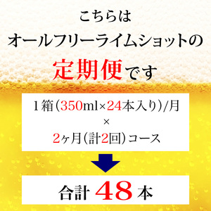 【定期便】サントリー　オールフリーライムショット350ml缶　24本入　2回お届け