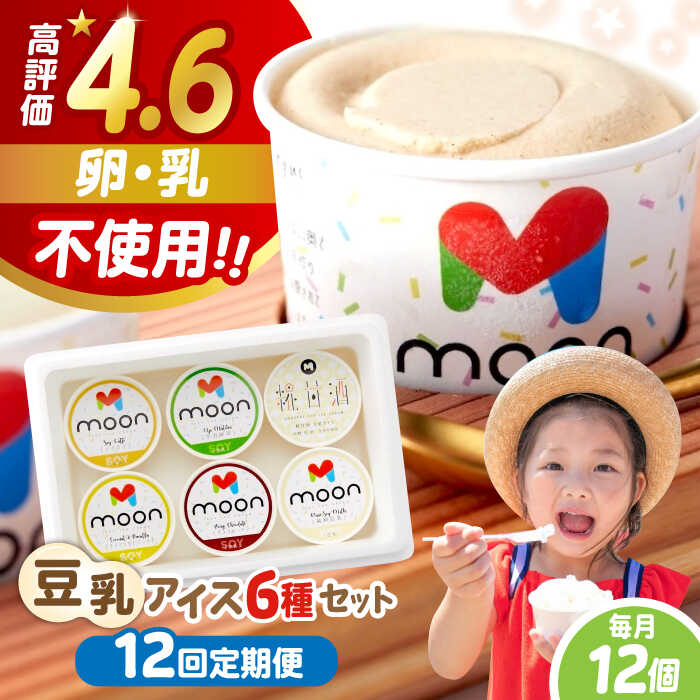 【ふるさと納税】【全12回定期便】豆乳アイス 詰合せ 12個セット 滋賀県産こだわり大豆の濃厚アイスクリーム 滋賀県長浜市/ムーンフードジャパン[AQBB016] 豆乳 アイス ココナッツ バニラ チョコ 抹茶 ソイラテ ソイアイス 詰合せ プラントベース ※離島へのお届け不可