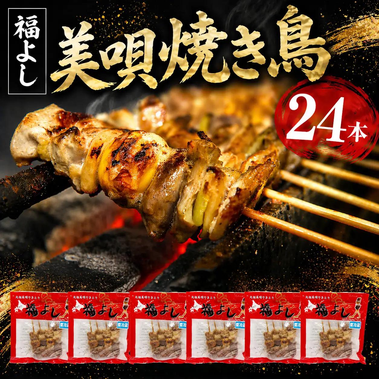 《伝統の味》福よしの美唄焼き鳥24本セット｜焼き鳥