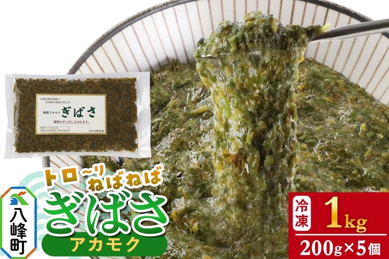 
ぎばさ(アカモク) 200g袋入り×5個 計1kg
