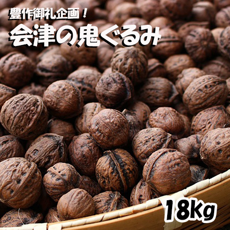 豊作御礼企画！殻つき 会津の鬼ぐるみ１８kg
