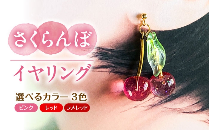 
                  【選べるカラー】さくらんぼ イヤリング アクセサリー ハンドメイド レジン 愛西市 / Momo’s 工房 [AECR013]
                