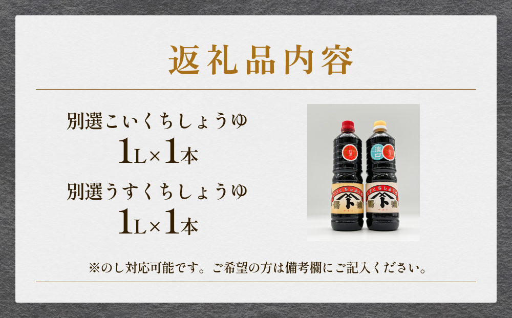 本川藤由商店 別選 お醤油セット 計2本（濃口・薄口） 富山県 氷見市 醤油 調味料 薄口 濃口 しょうゆ 淡口